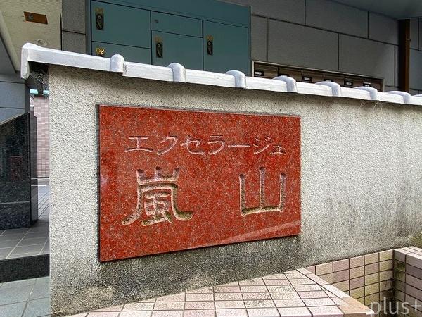 エクセラージュ嵐山