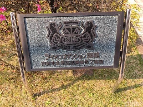 ライオンズマンション西院