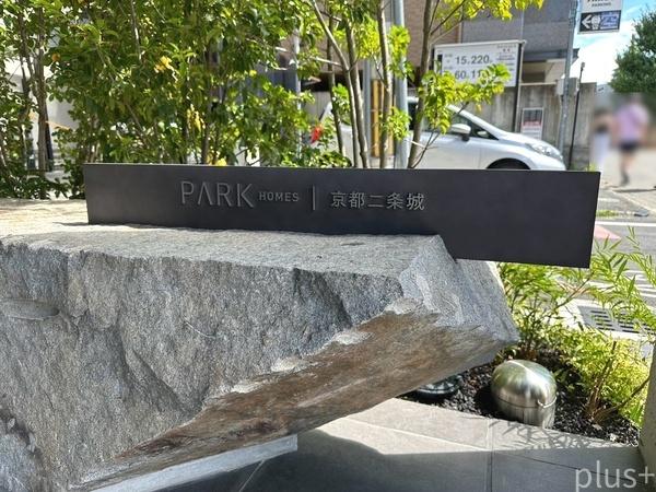 パークホームズ京都二条城　築後未入居
