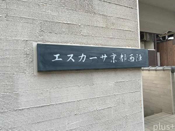 エスカーサ京都西陣