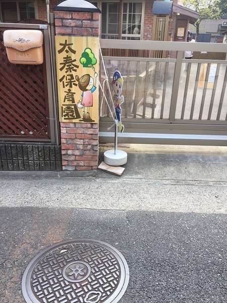 京都市右京区太秦石垣町の土地(太秦保育園)