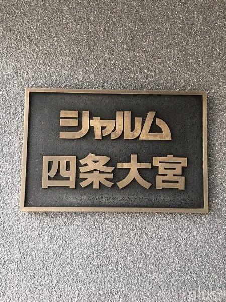 シャルム四条大宮B棟