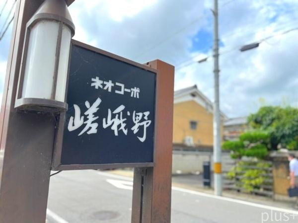 ネオコーポ嵯峨野