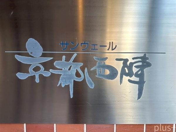 サンヴェール京都西陣