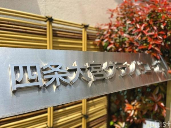 四条大宮グランドコーポ