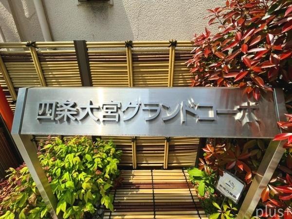 四条大宮グランドコーポ