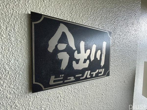 今出川ビューハイツ