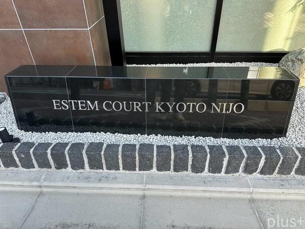 エステムコート京都二条