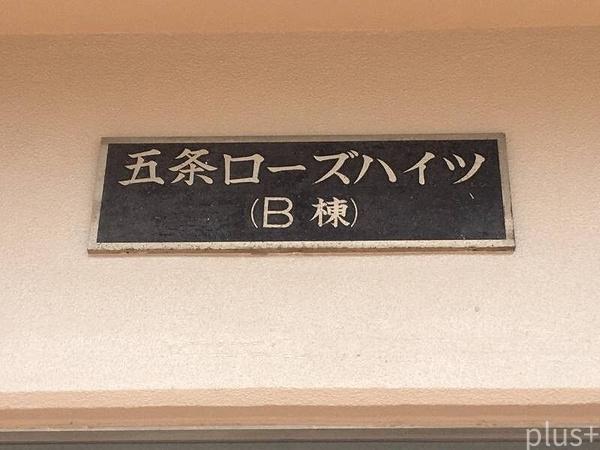 五条ローズハイツB棟