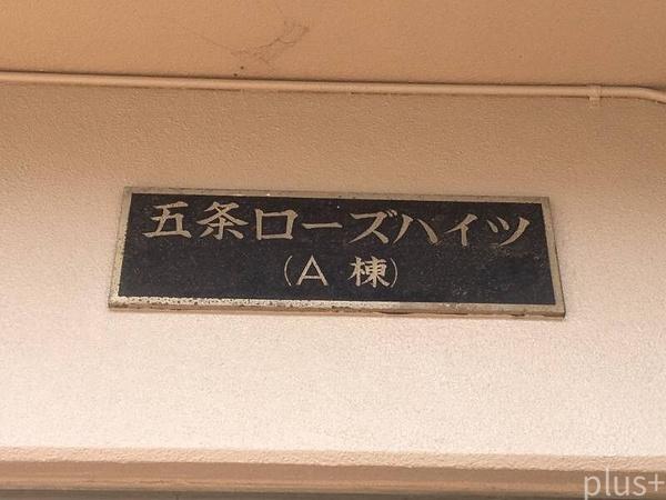 五条ローズハイツB棟