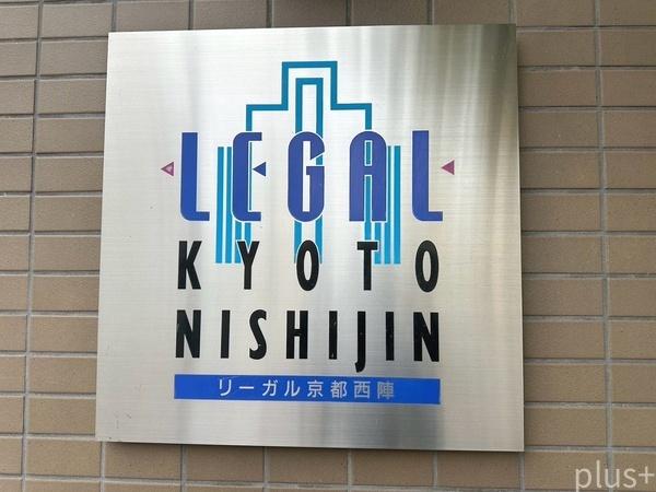 リーガル京都西陣