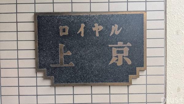 ロイヤル上京