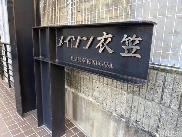 メイゾン衣笠
