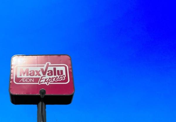 久留米市白山町第四 1号棟 全3棟(マックスバリュ久留米西店)