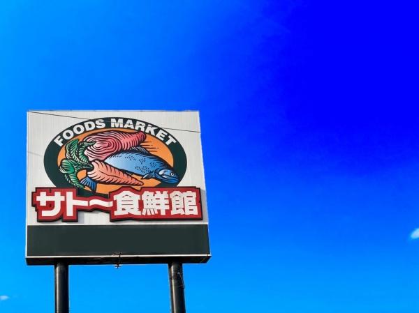 大野城市山田1丁目　1号棟　全2棟(サトー食鮮館山田店)