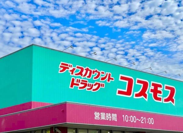 福岡市城南区東油山４丁目の中古一戸建て(ディスカウントドラッグコスモス東油山店)