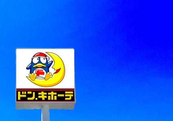 佐賀市高木瀬東3丁目　1号棟　全3棟(ドン・キホーテ佐賀店)