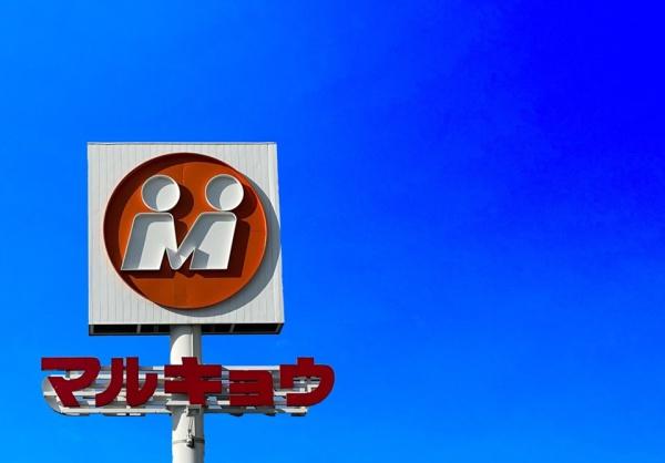 久留米市諏訪野町の中古一戸建て(マルキョウ野中店)