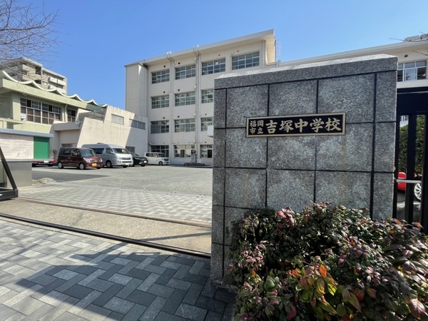 福岡市博多区吉塚２丁目の土地(福岡市立吉塚中学校)