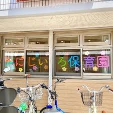 大阪市生野区新今里３丁目の土地(にじいろ保育園)