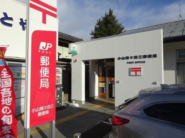 小山市大字間々田の中古一戸建て(小山間々田三郵便局)