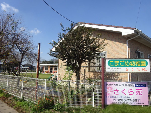 古河市駒込の土地(認定こども園こまごめ幼稚園)