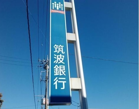 筑西市辻の中古一戸建て(筑波銀行関城支店)