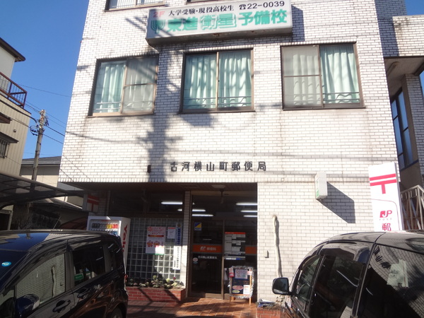 古河市中央町1丁目 売店舗(古河横山町郵便局)