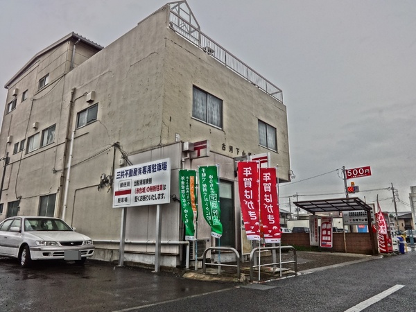 古河市東本町３丁目の中古一戸建て(古河下山郵便局)
