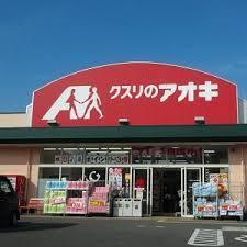 小山市城北６丁目の中古一戸建て(クスリのアオキ城北店)