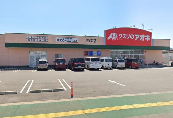 小山市大字羽川の土地(クスリのアオキ小金井店)