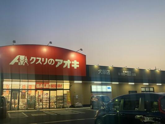 小山市中久喜１丁目の中古一戸建て(クスリのアオキ犬塚店)
