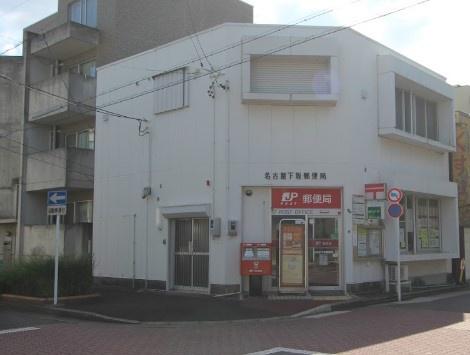 新開住宅(名古屋下坂郵便局)