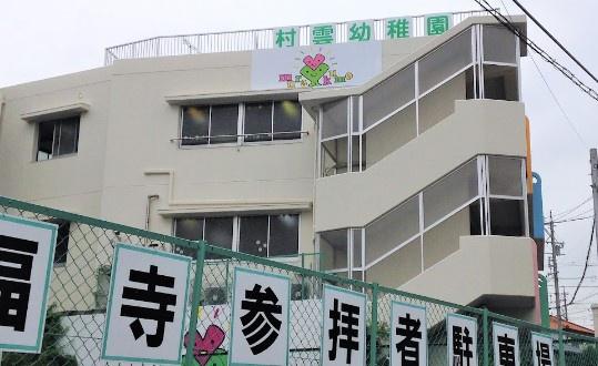 藤和シティホームズ滝子(村雲幼稚園)