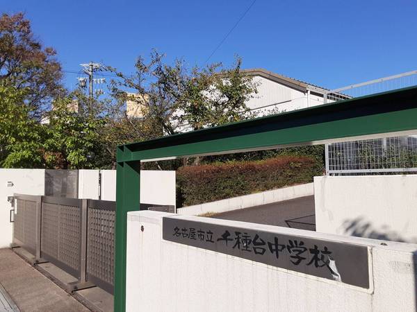 名古屋市千種区春里町2丁目の土地(名古屋市立千種台中学校)