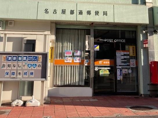 名古屋市千種区内山1丁目の土地(名古屋都通郵便局)