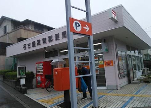 星ヶ丘グランドハイツ(名古屋高間郵便局)