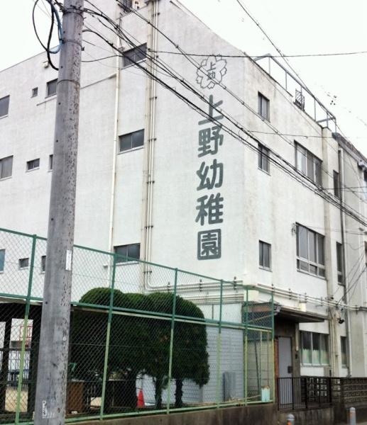 四観音住宅(上野幼稚園)