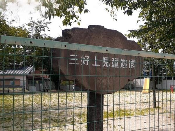 みよし市三好町木之本の中古一戸建て(三好上児童遊園)