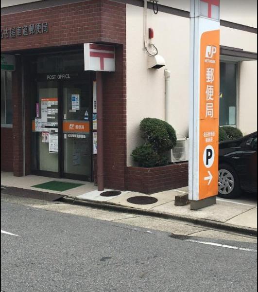 レインボー堀田通(名古屋雁道郵便局)