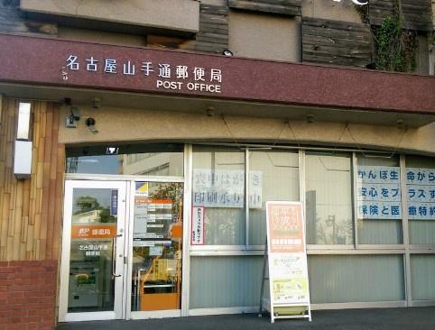サンハイツ八事ふじみＢ棟(名古屋山手通郵便局)