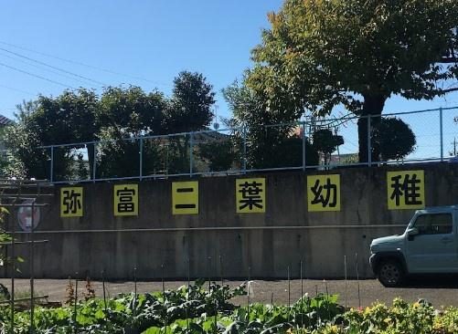 名古屋市瑞穂区中根町1丁目の土地(弥富二葉幼稚園)
