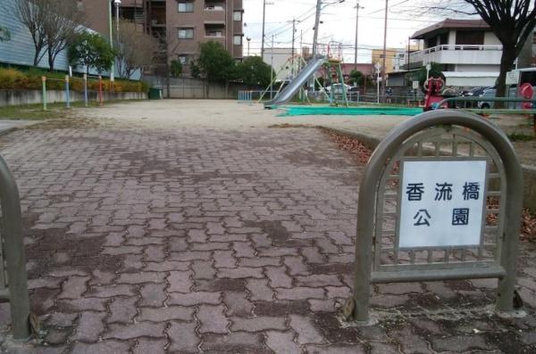 グリーンベル香流橋(香流橋公園)