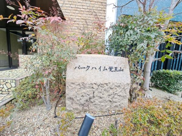 パークハイム覚王山