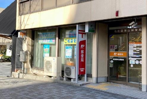 ライオンズマンション東山第二(名古屋東山郵便局)