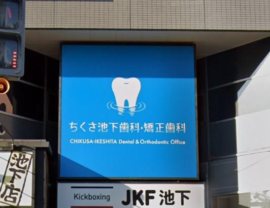 プレサンスロジェ池下駅前(ちくさ池下歯科・矯正歯科)