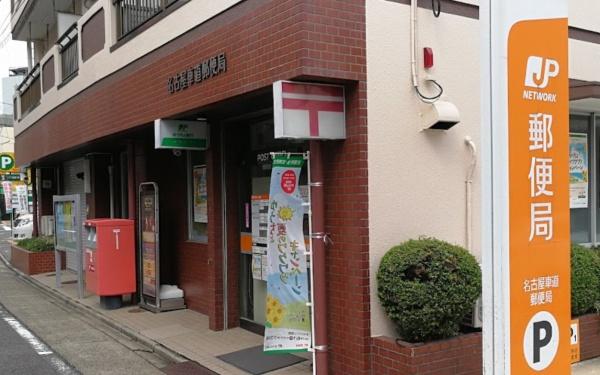 名古屋市東区筒井１丁目の新築一戸建(名古屋車道郵便局)