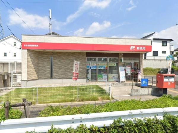 名古屋市緑区鏡田の中古一戸建て(名古屋徳重郵便局)