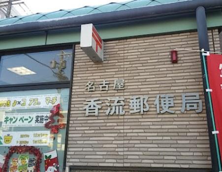 名古屋市名東区引山２丁目の中古一戸建て(名古屋香流郵便局)