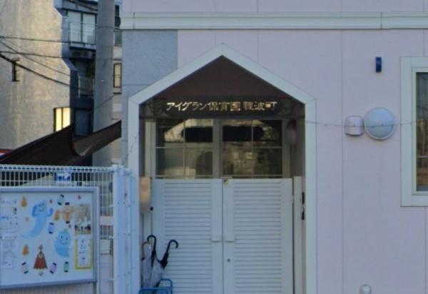 パークホームズ覚王山山門町(あい保育園穂波町)